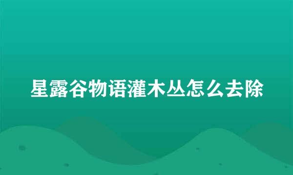 星露谷物语灌木丛怎么去除