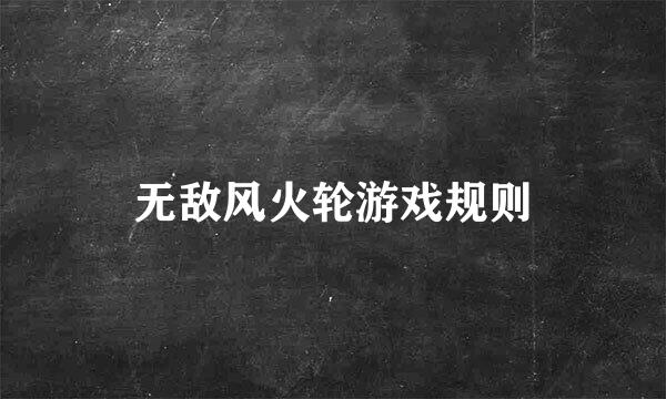 无敌风火轮游戏规则