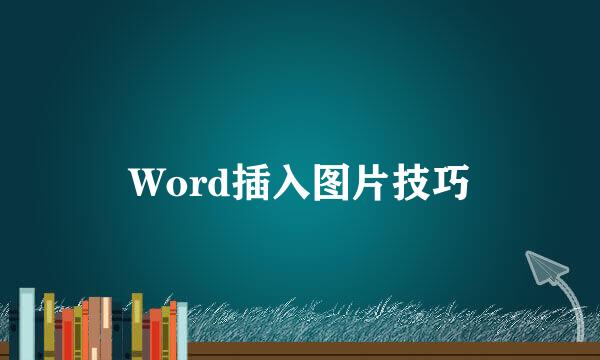 Word插入图片技巧
