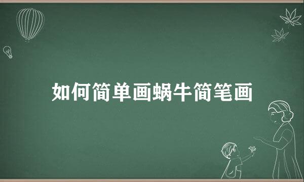 如何简单画蜗牛简笔画