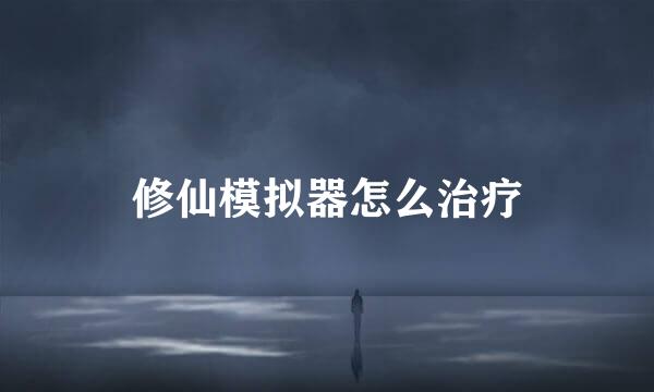 修仙模拟器怎么治疗