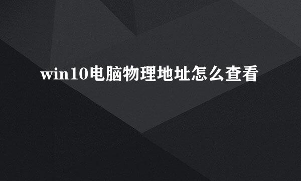 win10电脑物理地址怎么查看