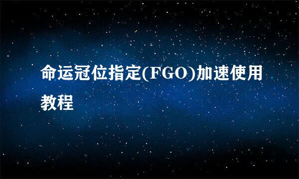 命运冠位指定(FGO)加速使用教程