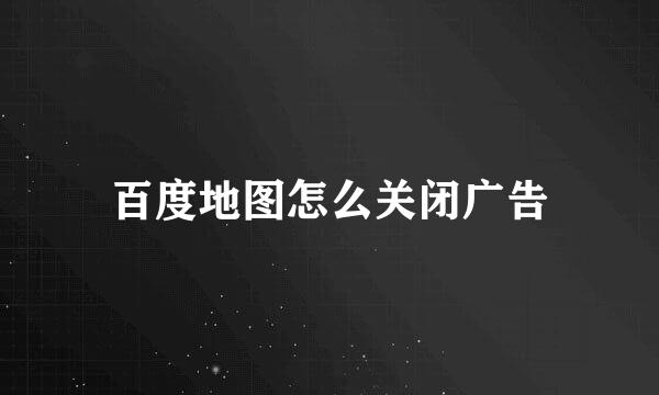 百度地图怎么关闭广告
