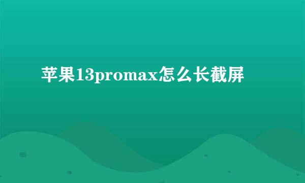 苹果13promax怎么长截屏