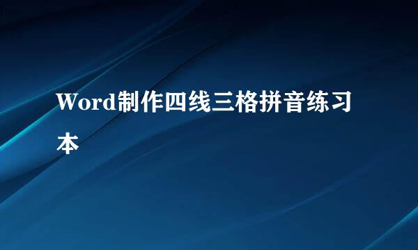 Word制作四线三格拼音练习本