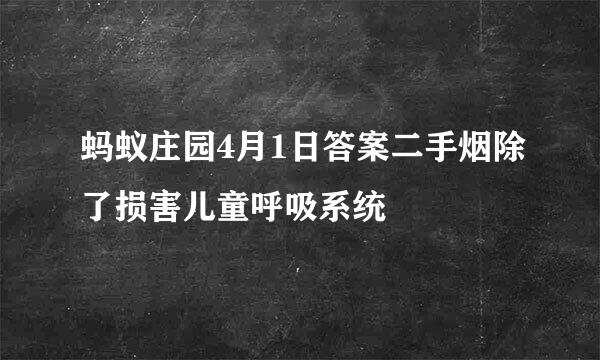 蚂蚁庄园4月1日答案二手烟除了损害儿童呼吸系统