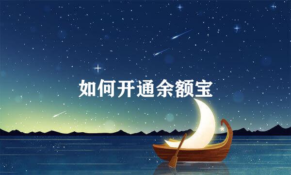如何开通余额宝