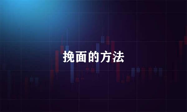 挽面的方法
