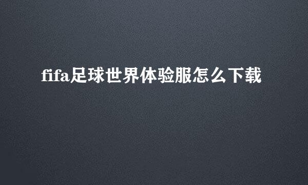 fifa足球世界体验服怎么下载
