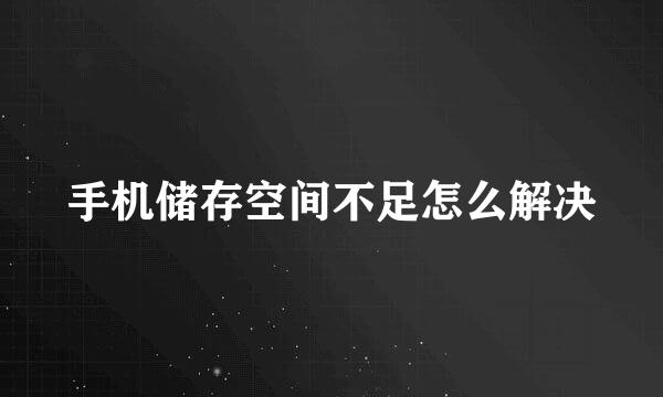 手机储存空间不足怎么解决