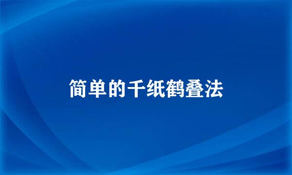 简单的千纸鹤叠法