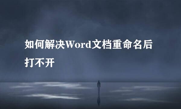 如何解决Word文档重命名后打不开