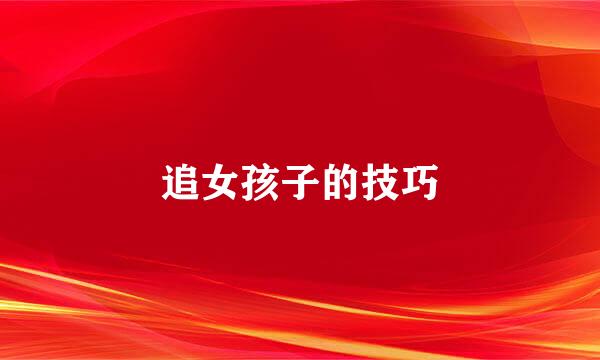 追女孩子的技巧