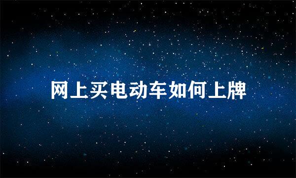 网上买电动车如何上牌
