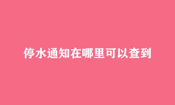 停水通知在哪里可以查到