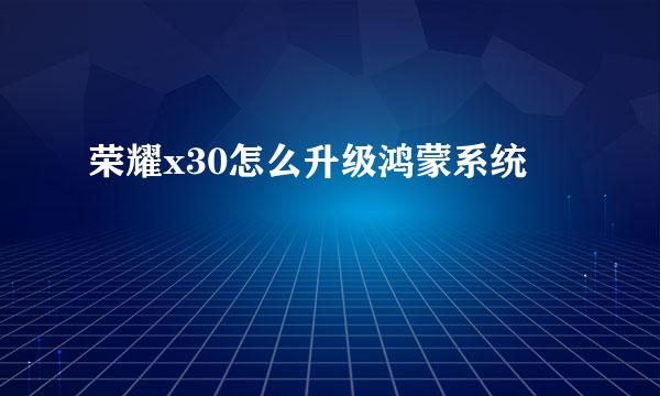 荣耀x30怎么升级鸿蒙系统