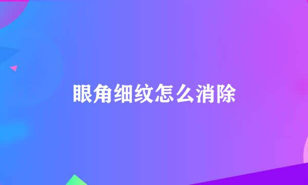 眼角细纹怎么消除
