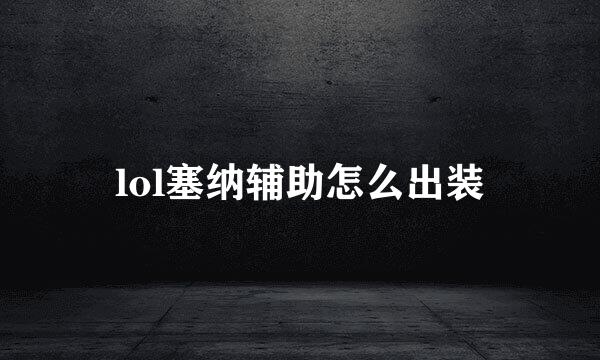 lol塞纳辅助怎么出装