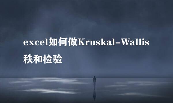 excel如何做Kruskal-Wallis秩和检验