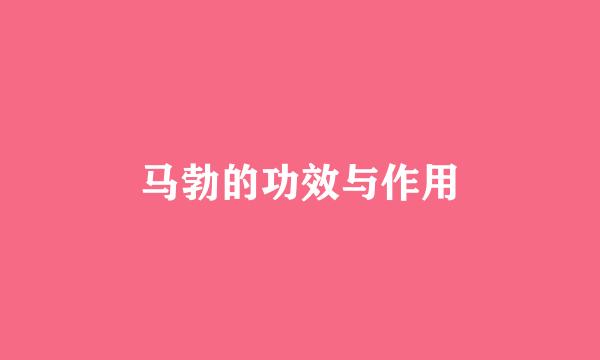 马勃的功效与作用
