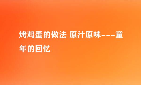 烤鸡蛋的做法 原汁原味---童年的回忆