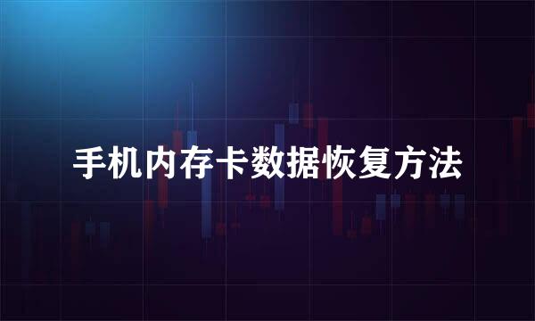 手机内存卡数据恢复方法