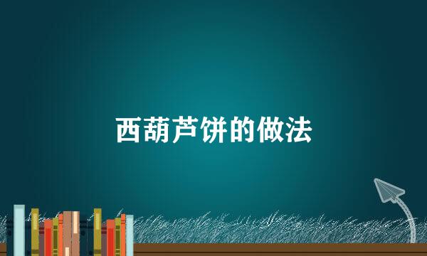 西葫芦饼的做法