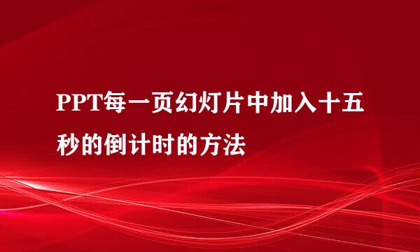 PPT每一页幻灯片中加入十五秒的倒计时的方法