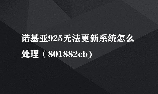 诺基亚925无法更新系统怎么处理（801882cb)