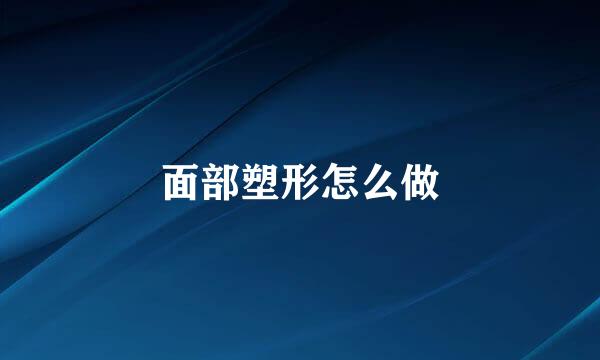 面部塑形怎么做