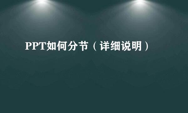 PPT如何分节（详细说明）