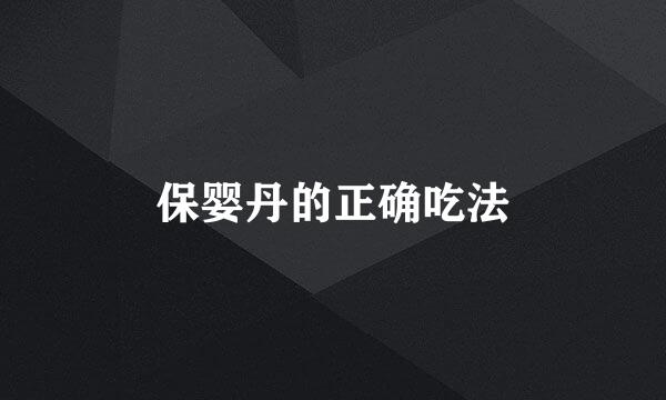 保婴丹的正确吃法