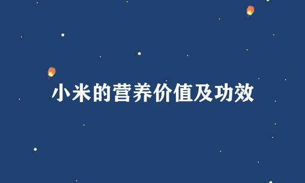 小米的营养价值及功效