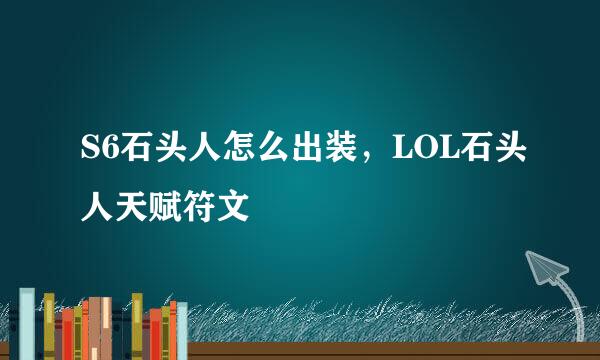 S6石头人怎么出装，LOL石头人天赋符文