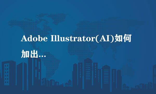 Adobe Illustrator(AI)如何加出血位与裁切标记