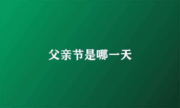 父亲节是哪一天