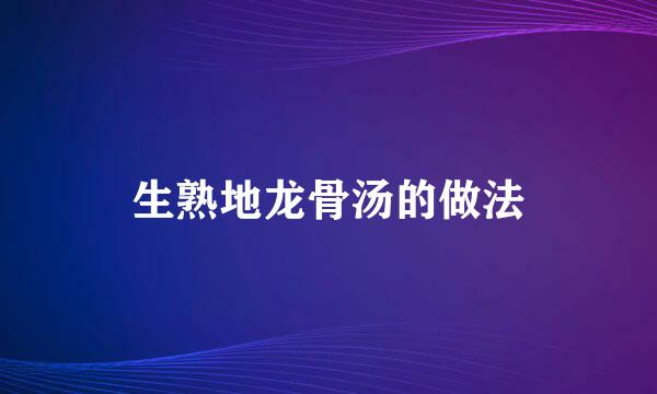 生熟地龙骨汤的做法