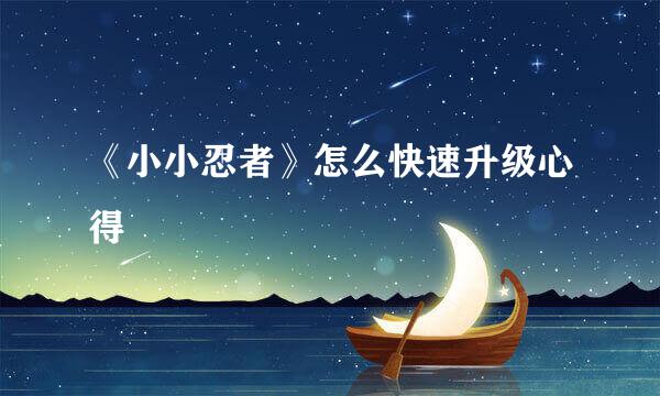 《小小忍者》怎么快速升级心得