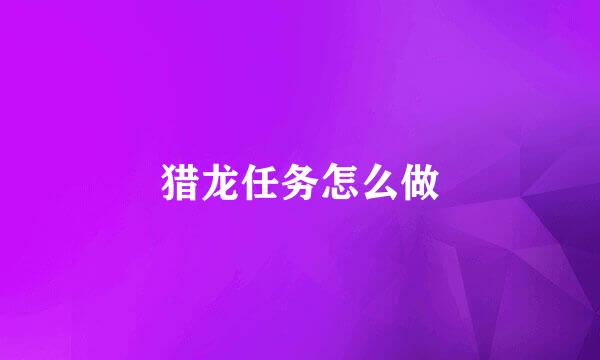 猎龙任务怎么做