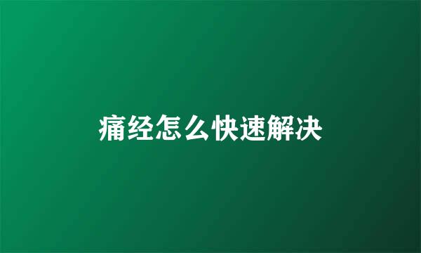 痛经怎么快速解决