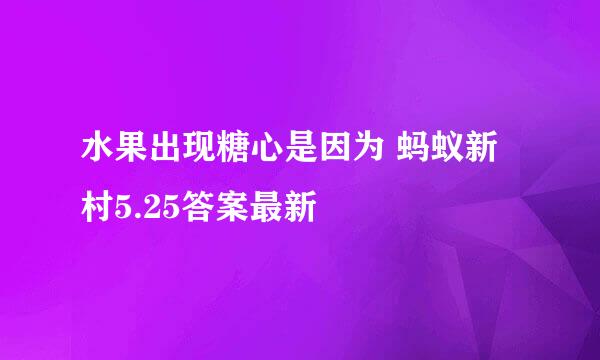 水果出现糖心是因为 蚂蚁新村5.25答案最新