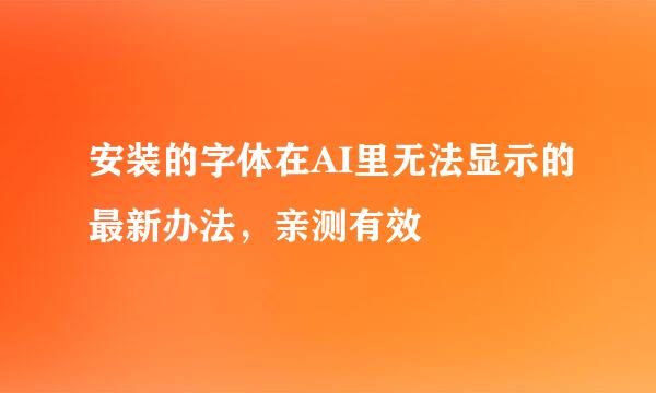 安装的字体在AI里无法显示的最新办法，亲测有效