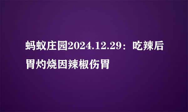 蚂蚁庄园2024.12.29：吃辣后胃灼烧因辣椒伤胃