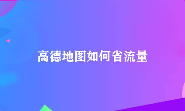 高德地图如何省流量