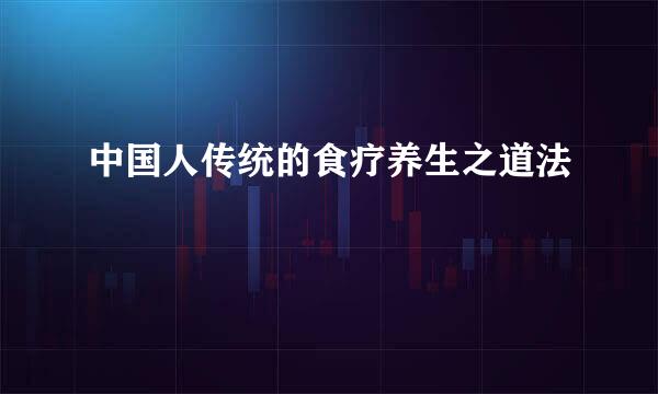 中国人传统的食疗养生之道法