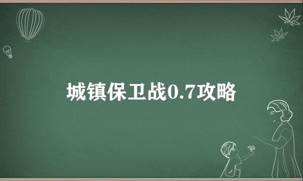 城镇保卫战0.7攻略