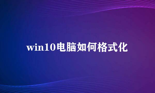 win10电脑如何格式化