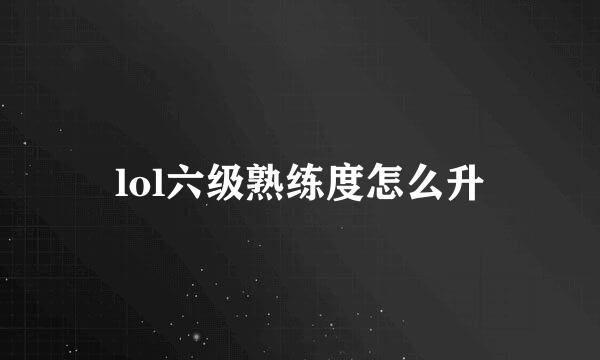 lol六级熟练度怎么升