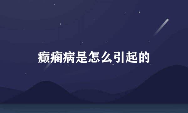 癫痫病是怎么引起的